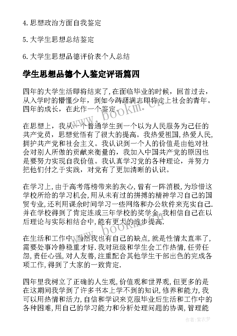 学生思想品德个人鉴定评语 大学生的思想品德自我鉴定(汇总5篇)