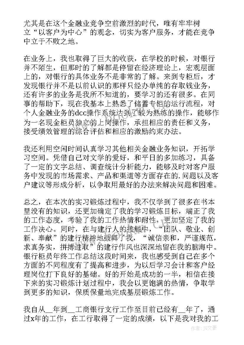 银行柜员个人工作述职 银行柜员工作个人述职报告(精选10篇)