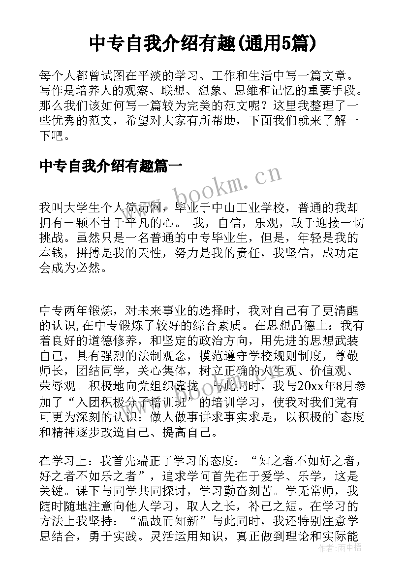 中专自我介绍有趣(通用5篇)