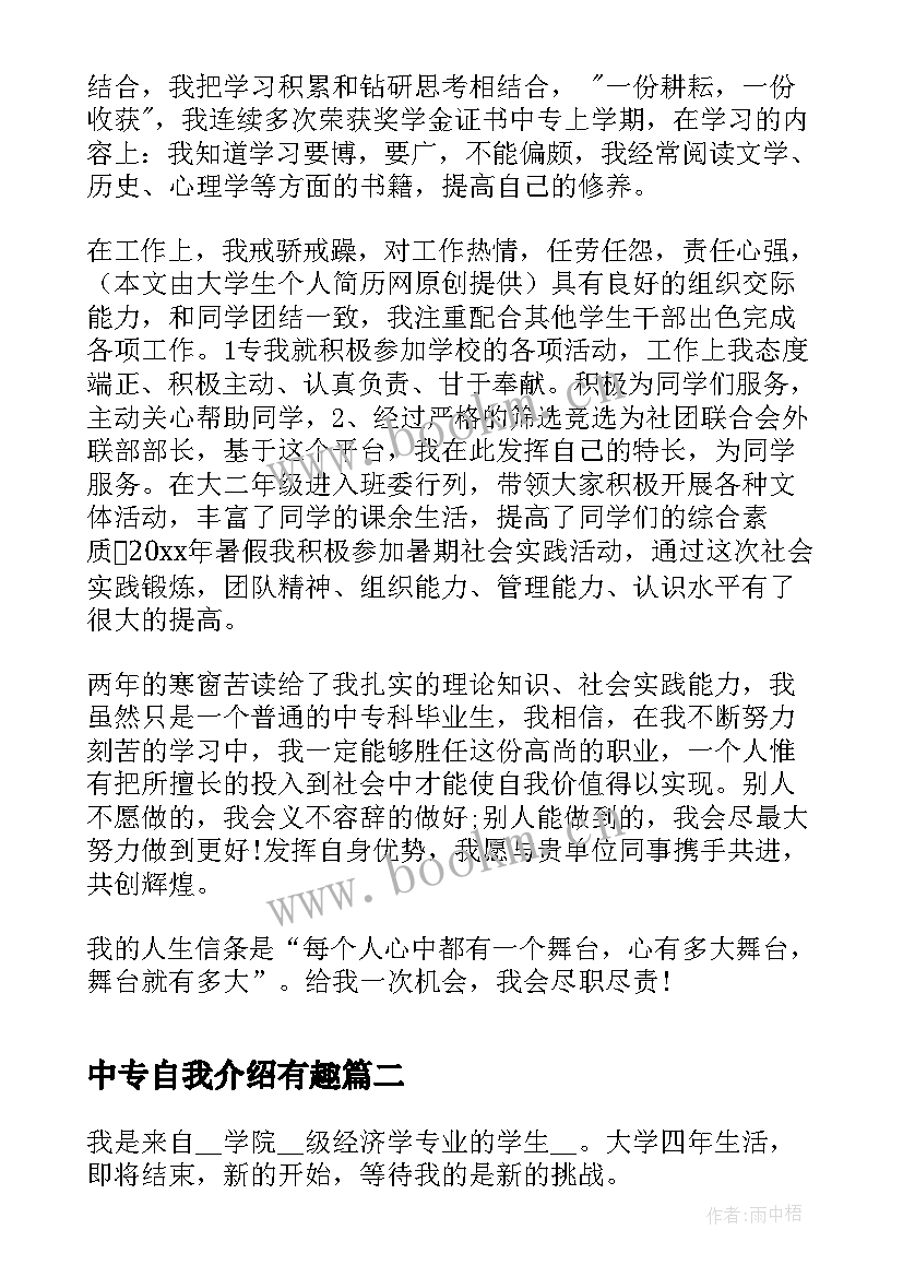 中专自我介绍有趣(通用5篇)