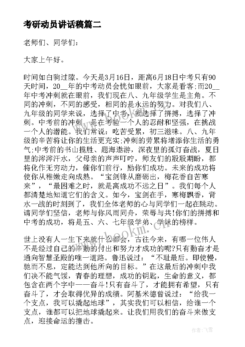 最新考研动员讲话稿 考前动员会鼓励学生的讲话(汇总5篇)