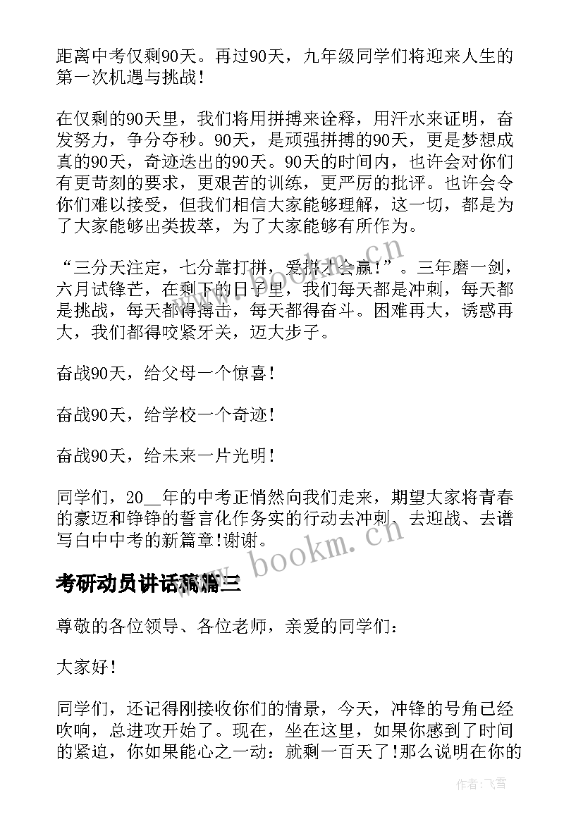 最新考研动员讲话稿 考前动员会鼓励学生的讲话(汇总5篇)