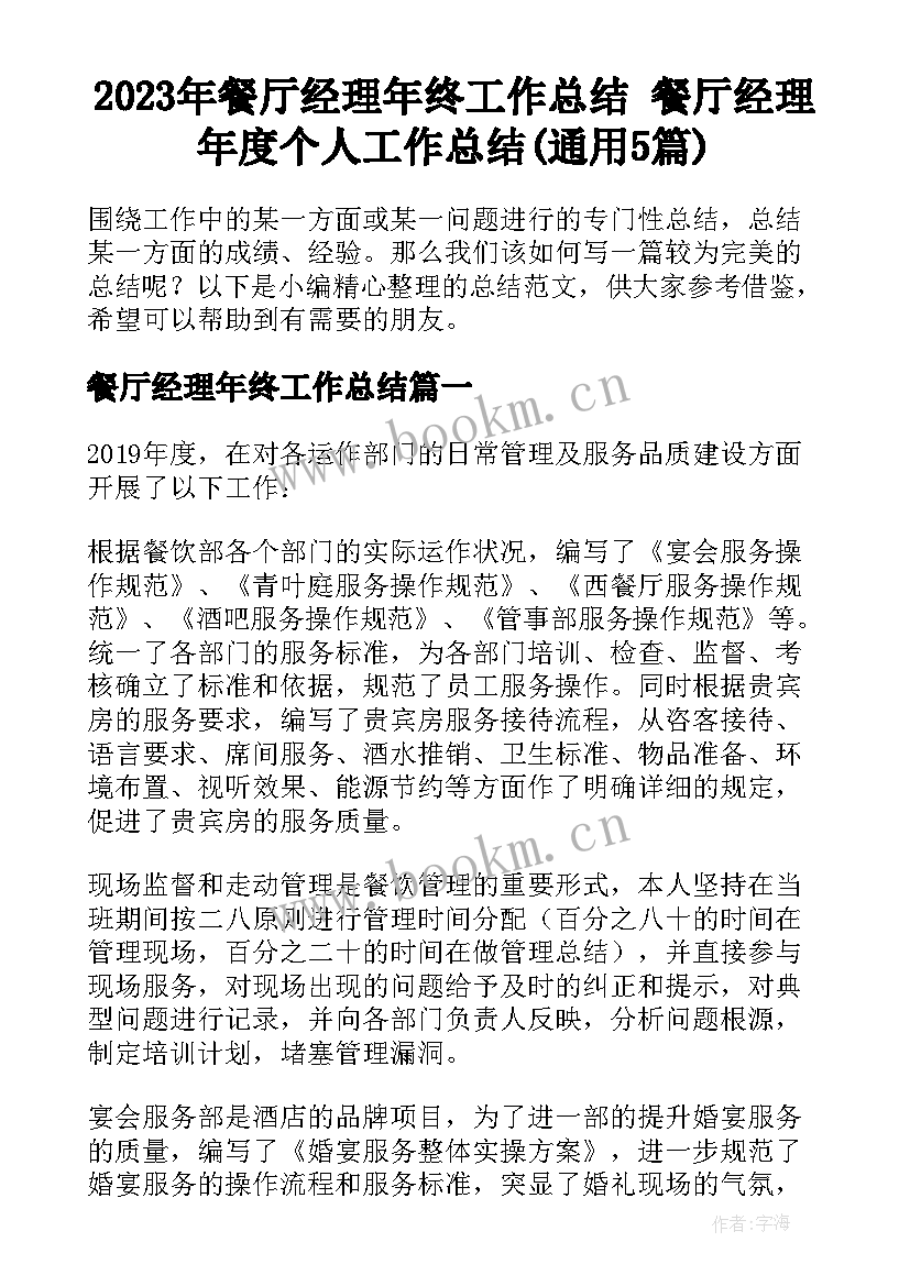 2023年餐厅经理年终工作总结 餐厅经理年度个人工作总结(通用5篇)