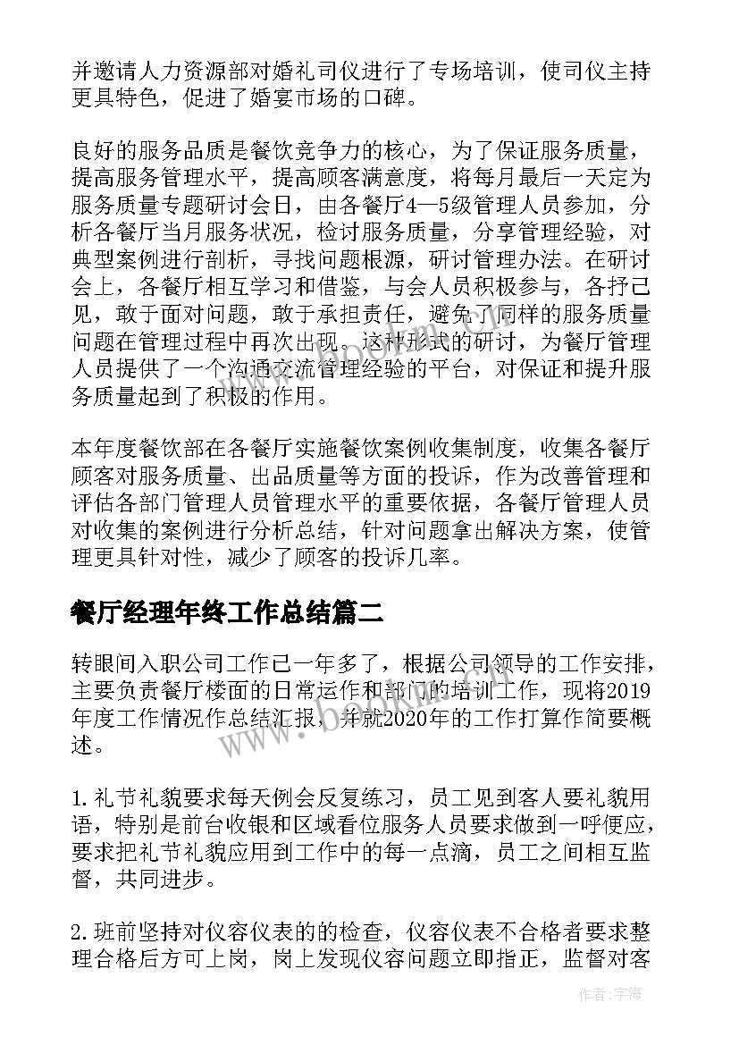 2023年餐厅经理年终工作总结 餐厅经理年度个人工作总结(通用5篇)