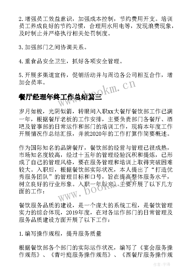 2023年餐厅经理年终工作总结 餐厅经理年度个人工作总结(通用5篇)