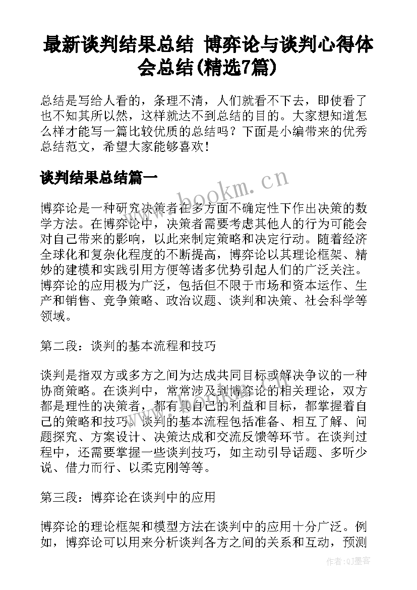 最新谈判结果总结 博弈论与谈判心得体会总结(精选7篇)