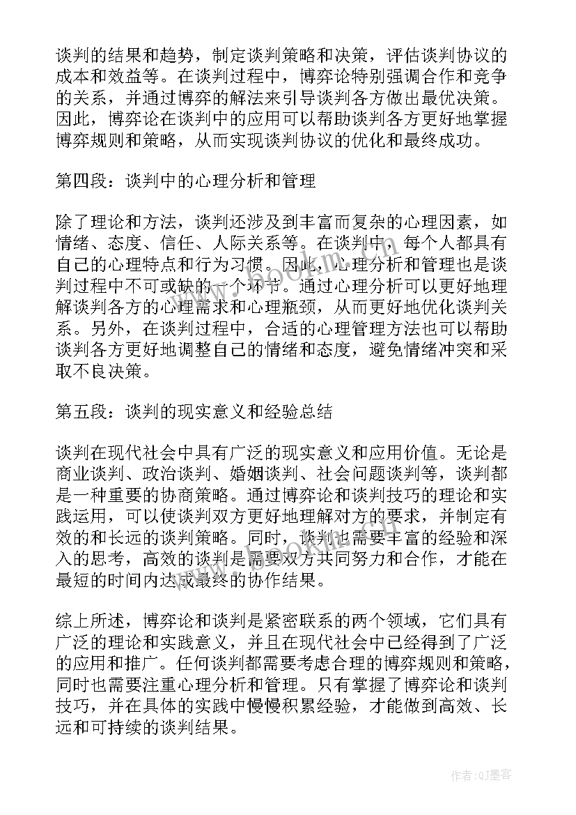 最新谈判结果总结 博弈论与谈判心得体会总结(精选7篇)