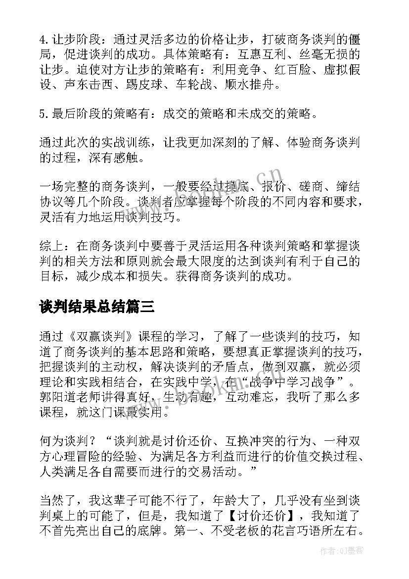 最新谈判结果总结 博弈论与谈判心得体会总结(精选7篇)