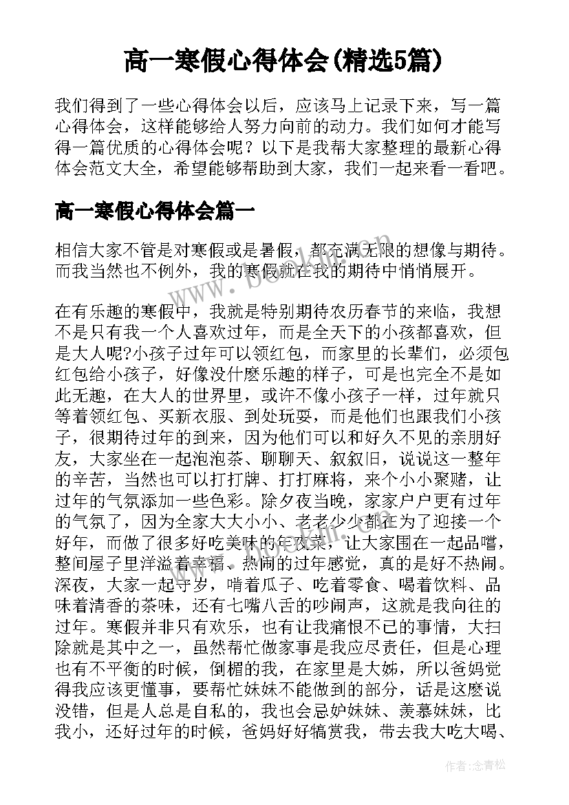 高一寒假心得体会(精选5篇)