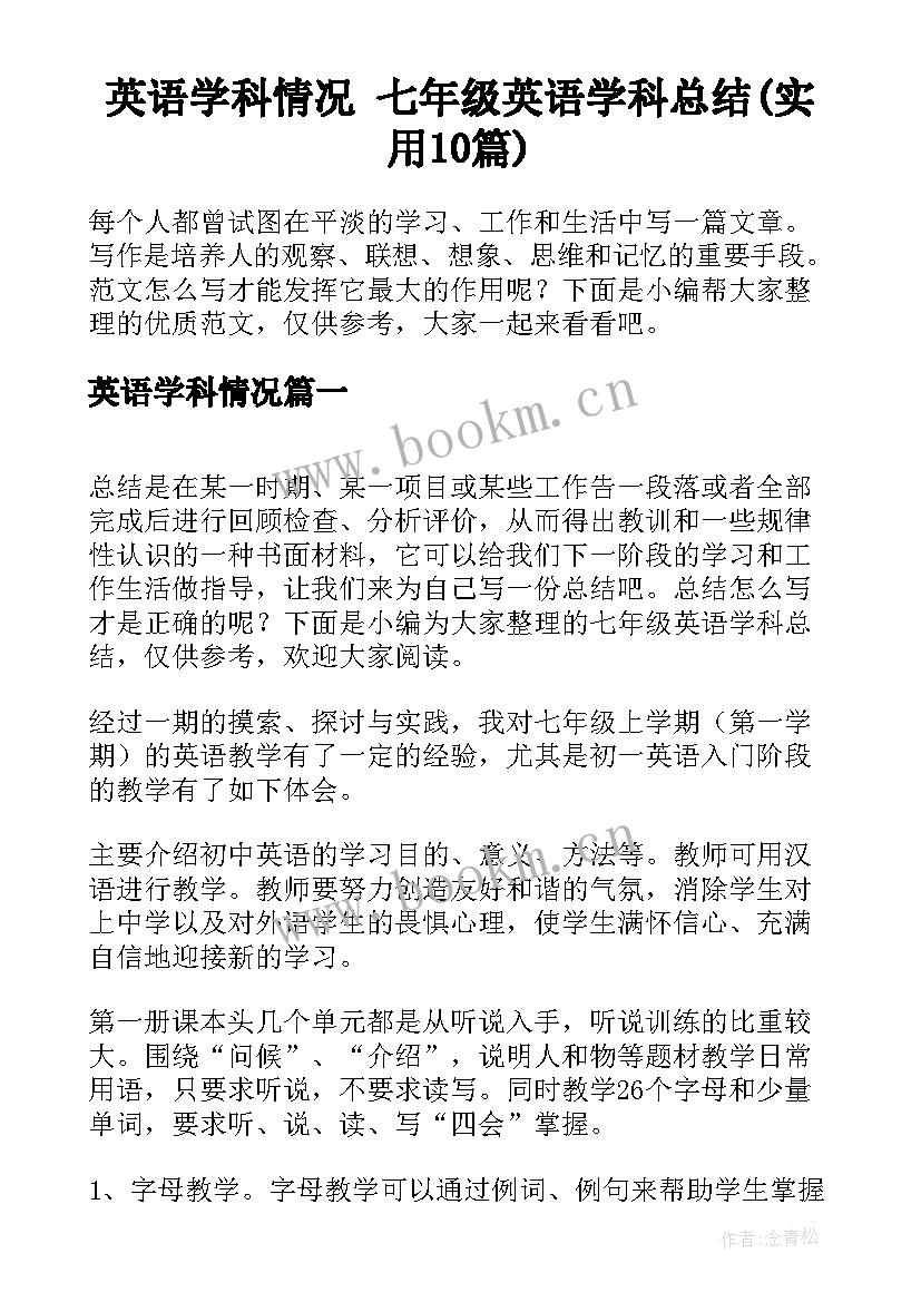 英语学科情况 七年级英语学科总结(实用10篇)