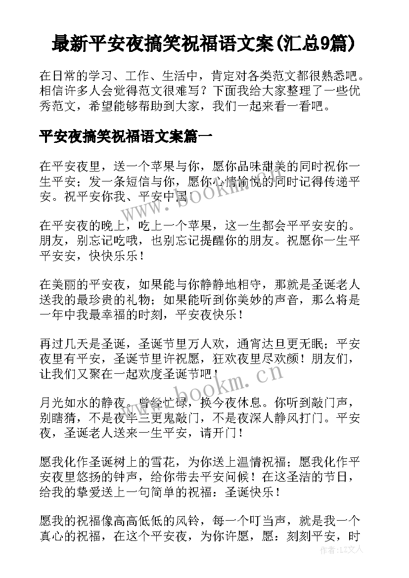 最新平安夜搞笑祝福语文案(汇总9篇)