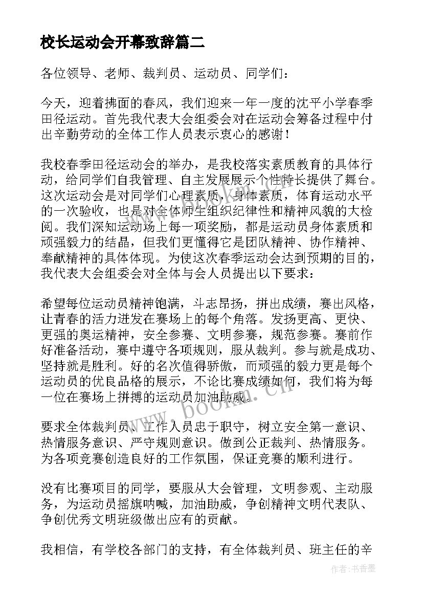 2023年校长运动会开幕致辞 学校春季运动会的开幕词(优质7篇)