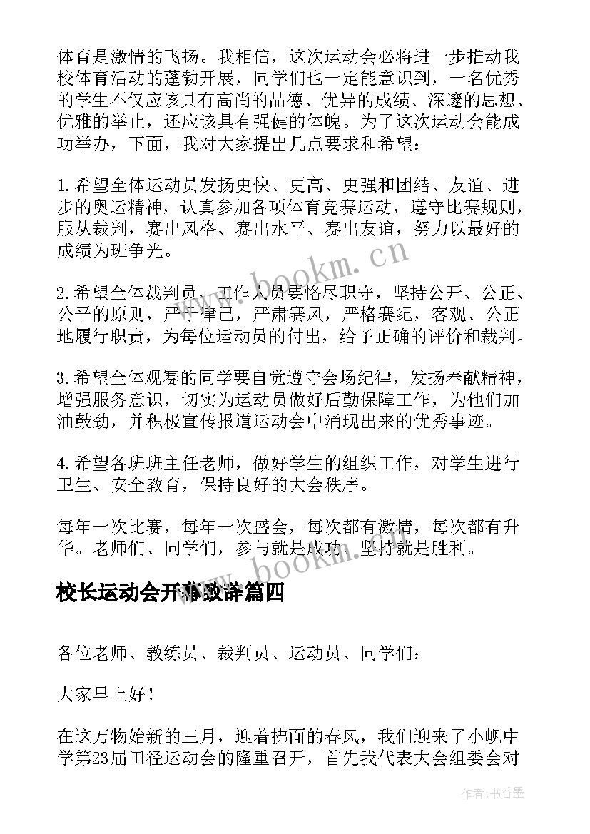 2023年校长运动会开幕致辞 学校春季运动会的开幕词(优质7篇)