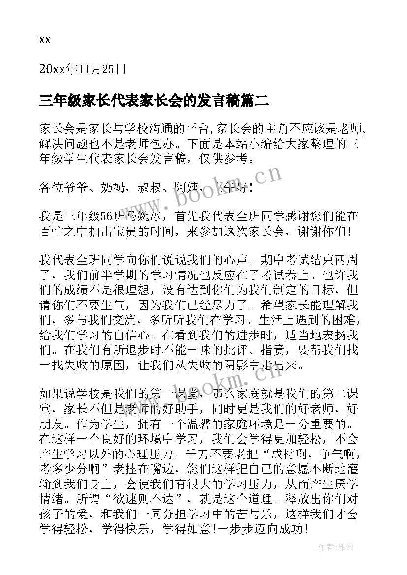 最新三年级家长代表家长会的发言稿 三年级家长会学生代表发言稿(汇总5篇)