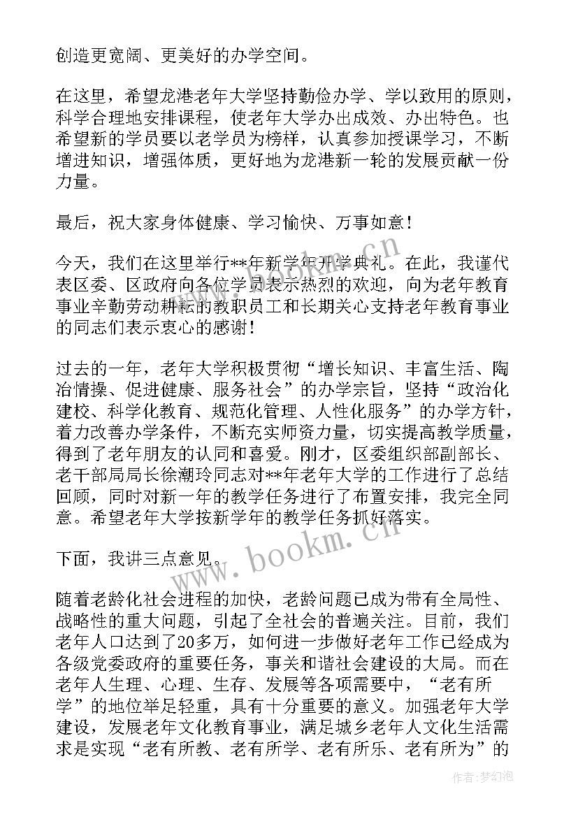 老年大学开学第一课老师讲话(优质5篇)