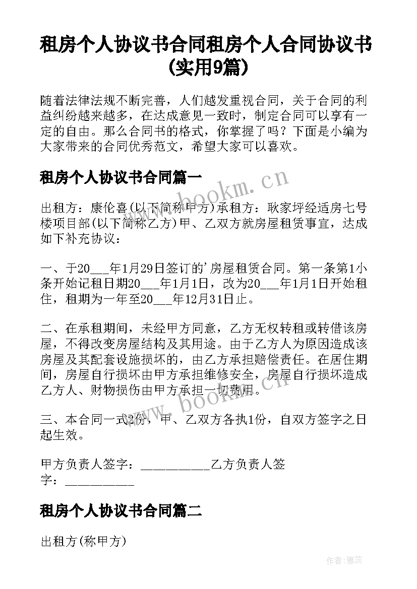 租房个人协议书合同 租房个人合同协议书(实用9篇)