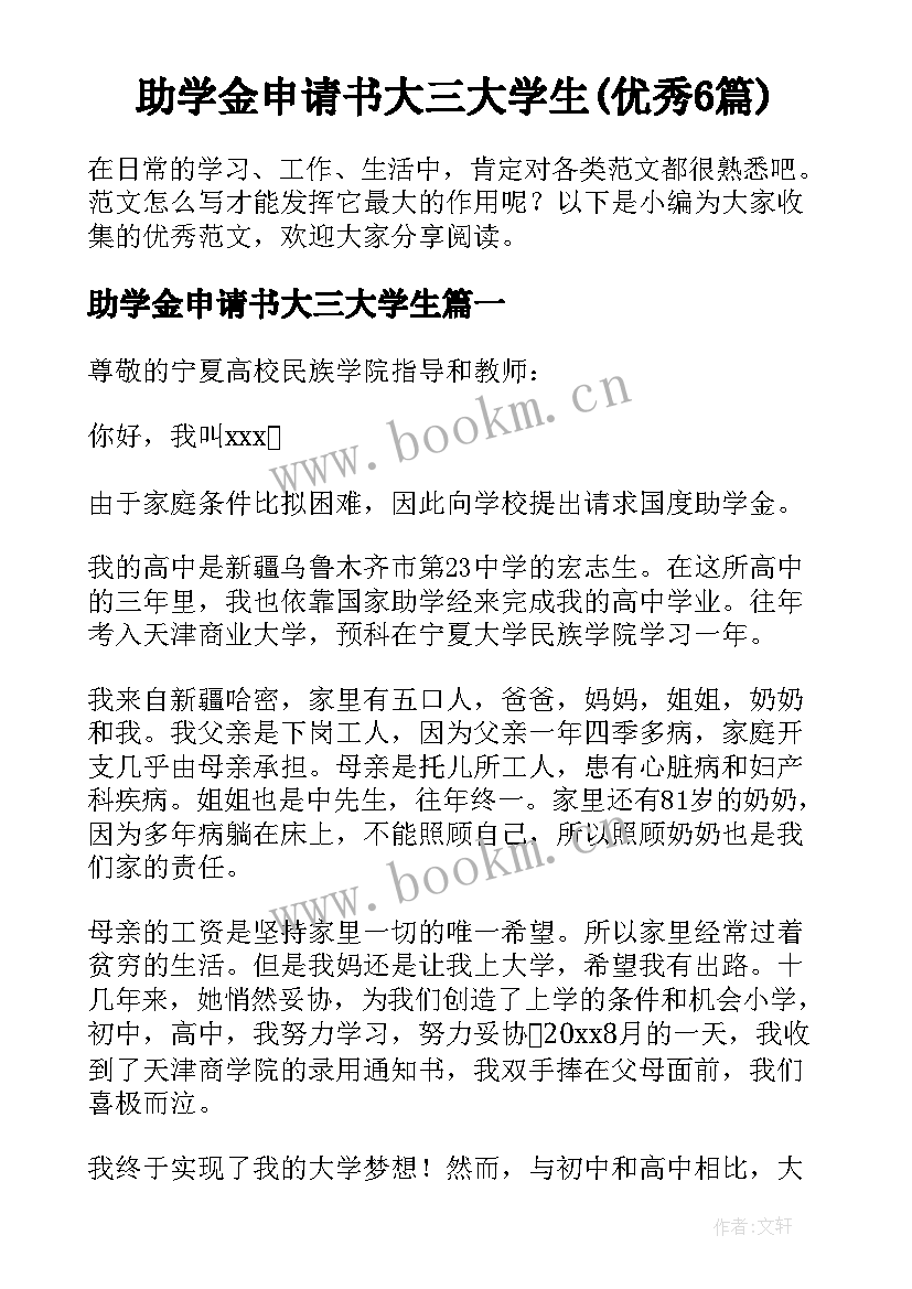 助学金申请书大三大学生(优秀6篇)