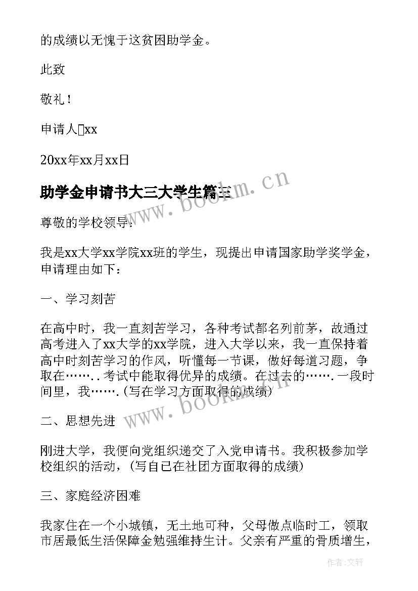 助学金申请书大三大学生(优秀6篇)