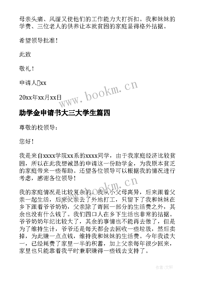 助学金申请书大三大学生(优秀6篇)