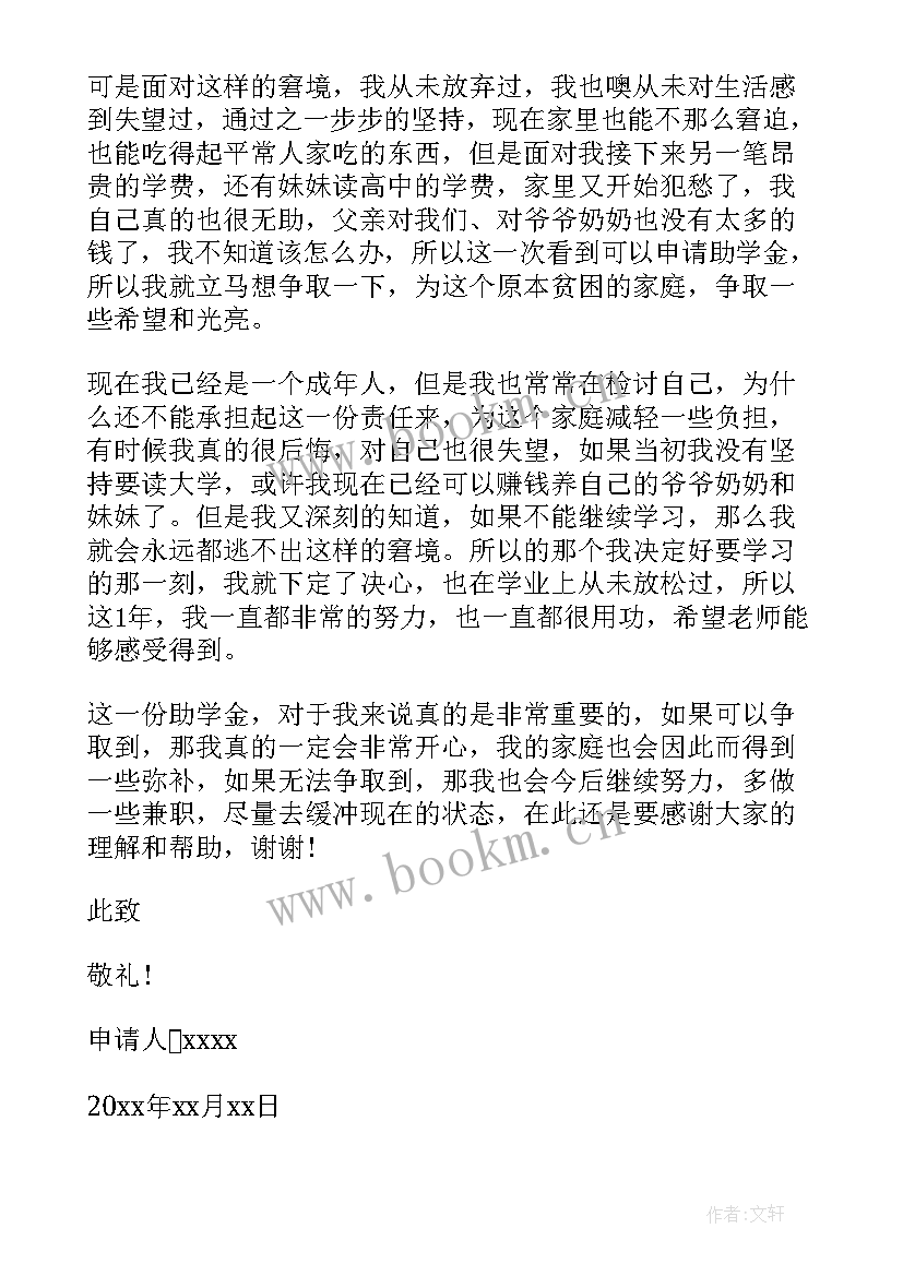 助学金申请书大三大学生(优秀6篇)