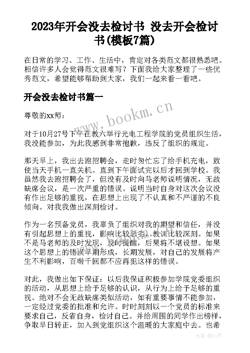 2023年开会没去检讨书 没去开会检讨书(模板7篇)