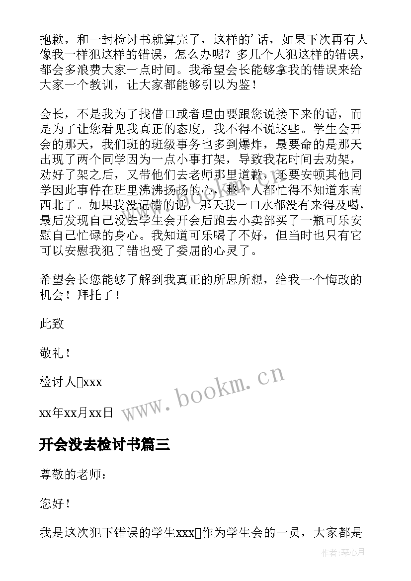 2023年开会没去检讨书 没去开会检讨书(模板7篇)