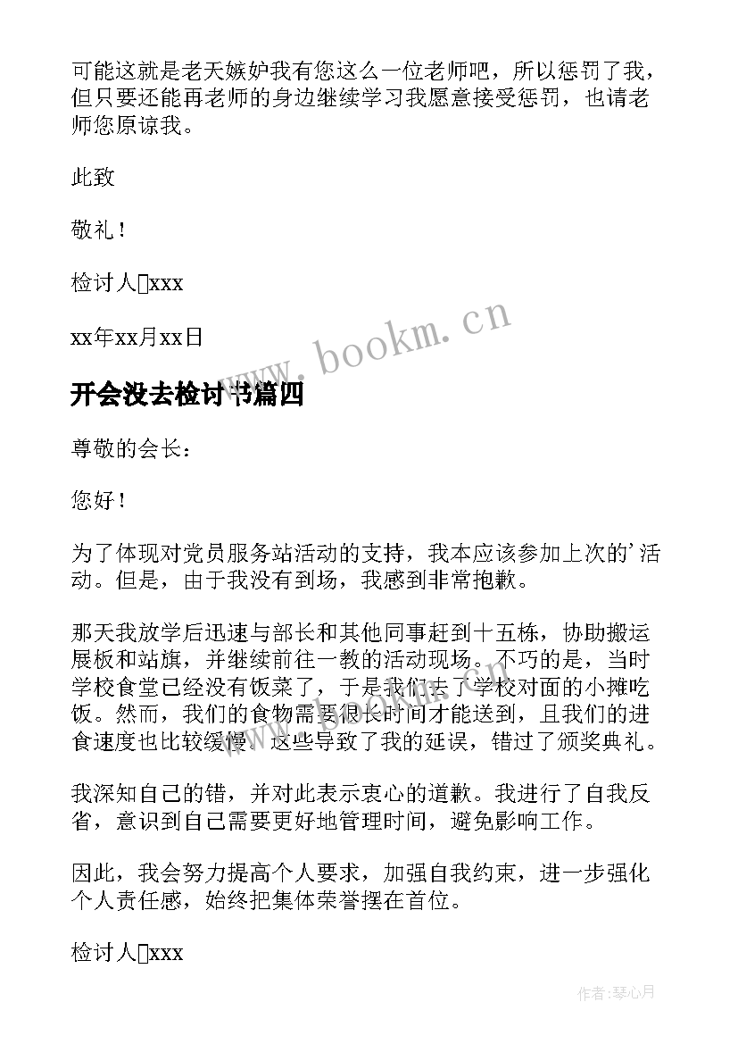 2023年开会没去检讨书 没去开会检讨书(模板7篇)