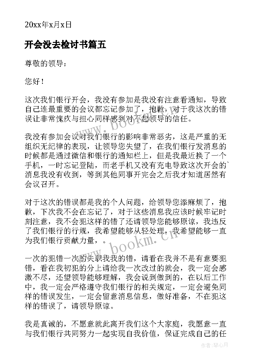 2023年开会没去检讨书 没去开会检讨书(模板7篇)