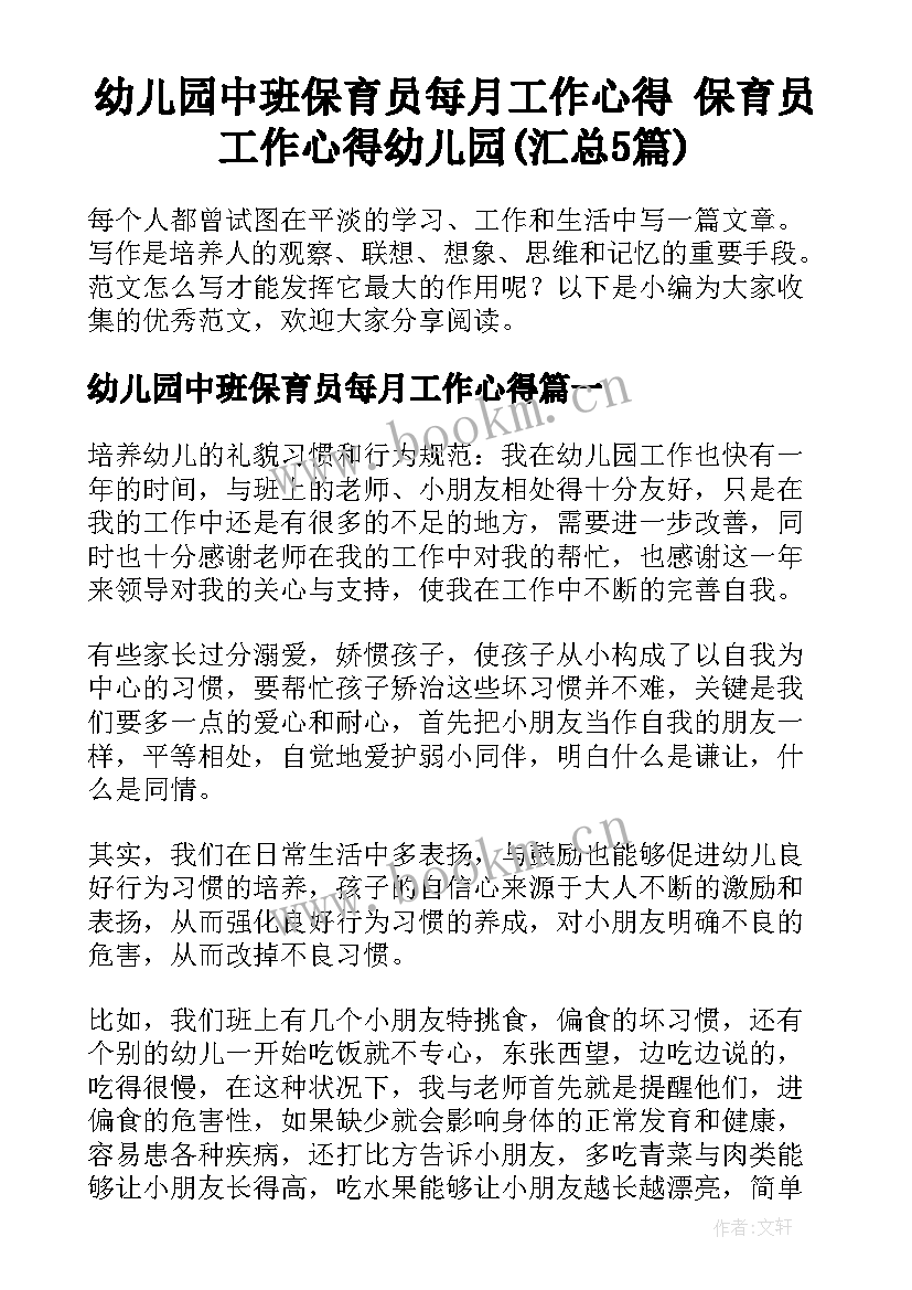 幼儿园中班保育员每月工作心得 保育员工作心得幼儿园(汇总5篇)