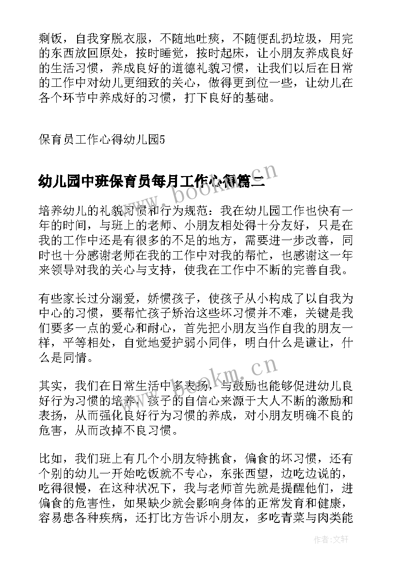 幼儿园中班保育员每月工作心得 保育员工作心得幼儿园(汇总5篇)