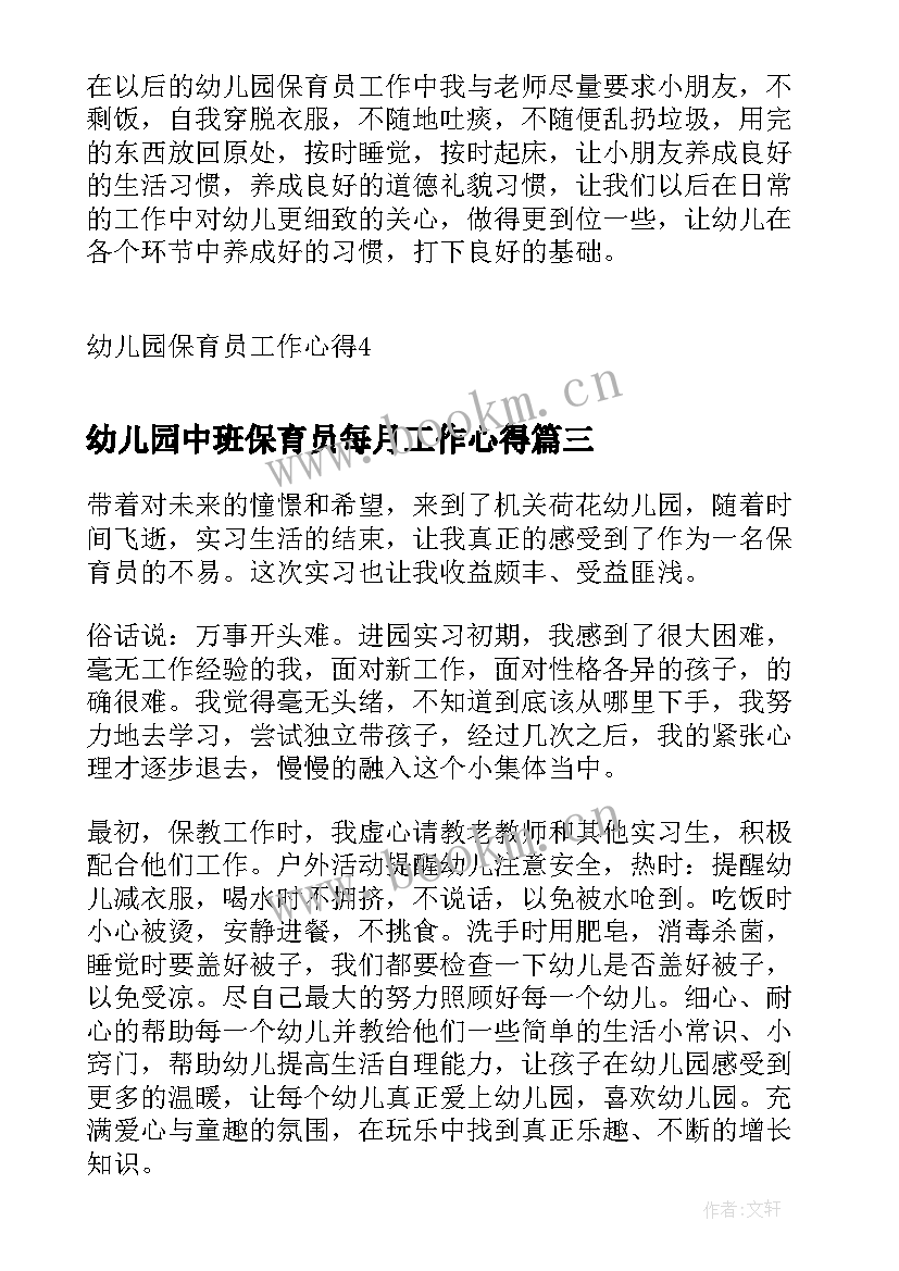 幼儿园中班保育员每月工作心得 保育员工作心得幼儿园(汇总5篇)