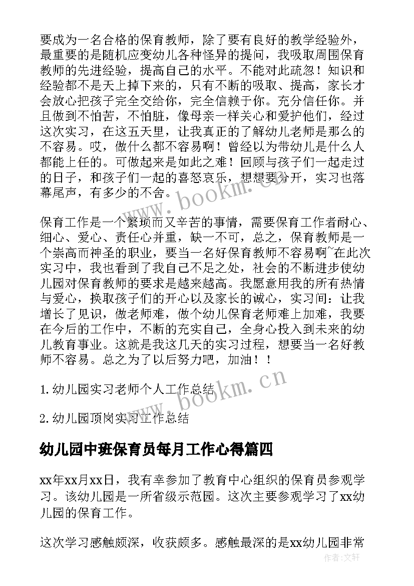 幼儿园中班保育员每月工作心得 保育员工作心得幼儿园(汇总5篇)