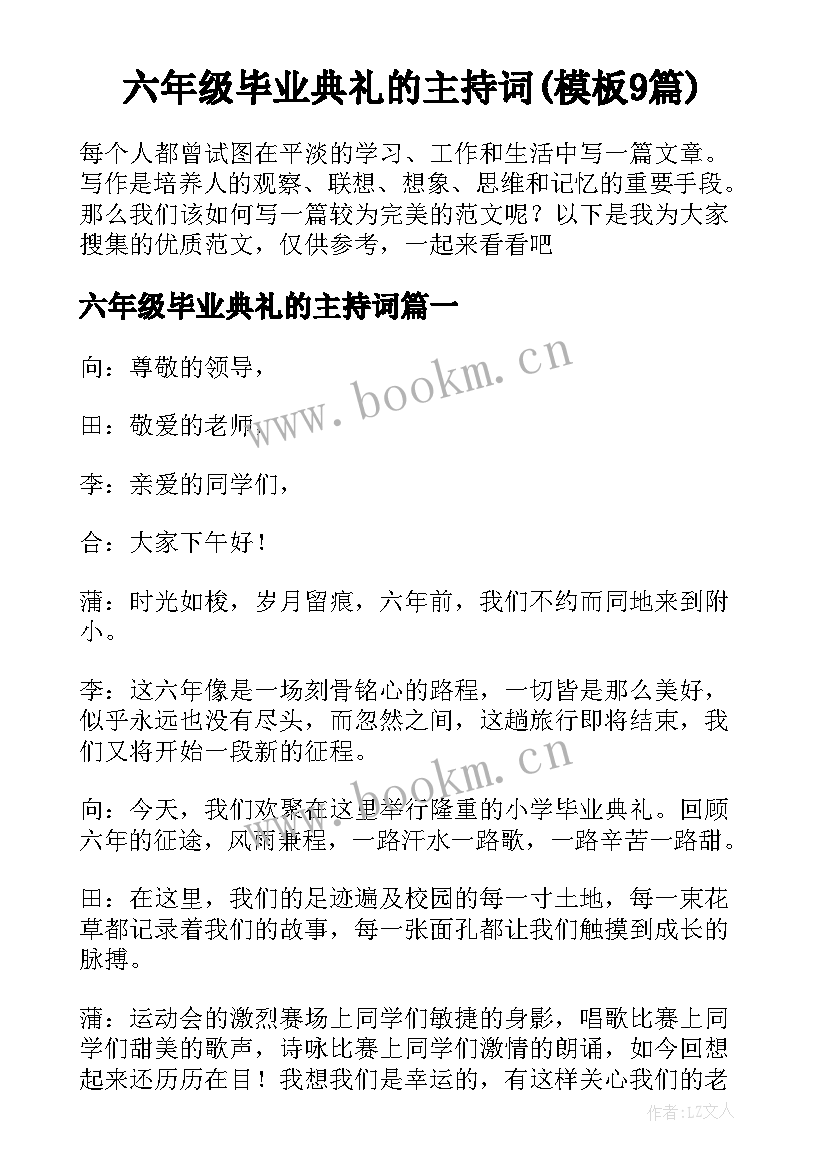 六年级毕业典礼的主持词(模板9篇)