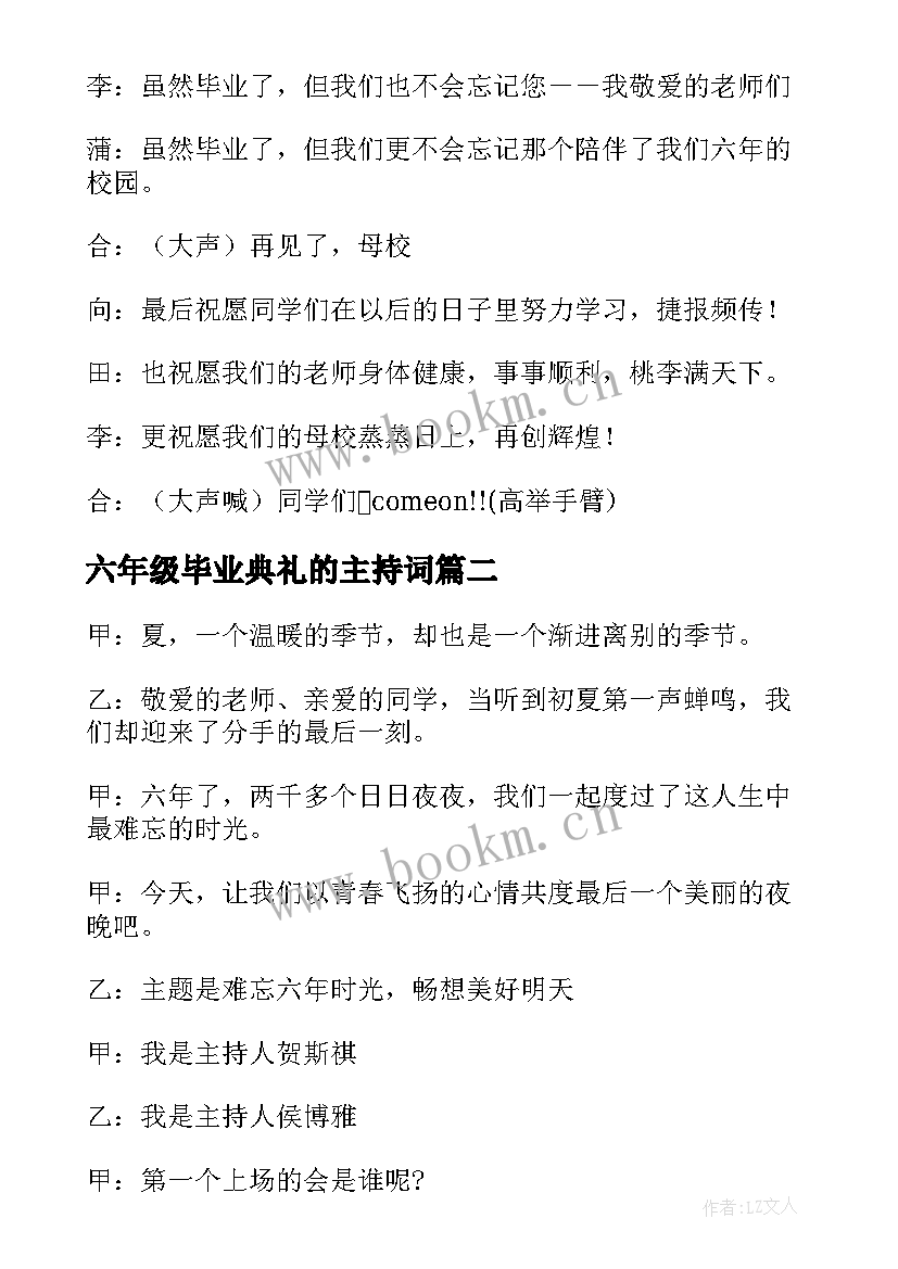 六年级毕业典礼的主持词(模板9篇)