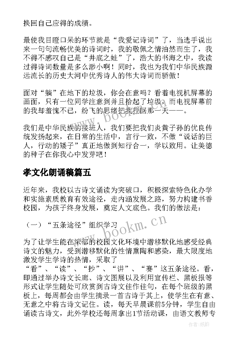 最新孝文化朗诵稿 国学诵读经典弘扬美德文化(实用5篇)