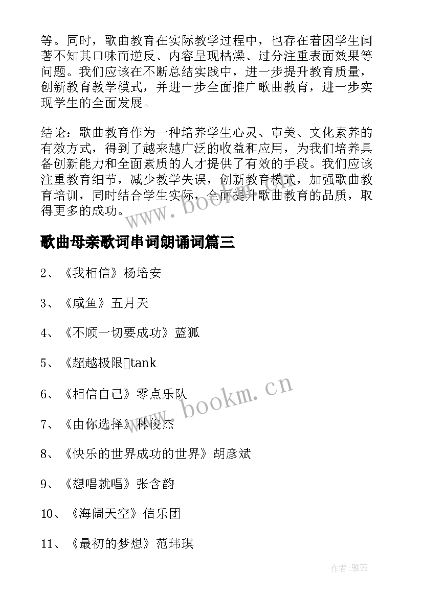 最新歌曲母亲歌词串词朗诵词 青春大概歌曲介绍歌曲(实用6篇)