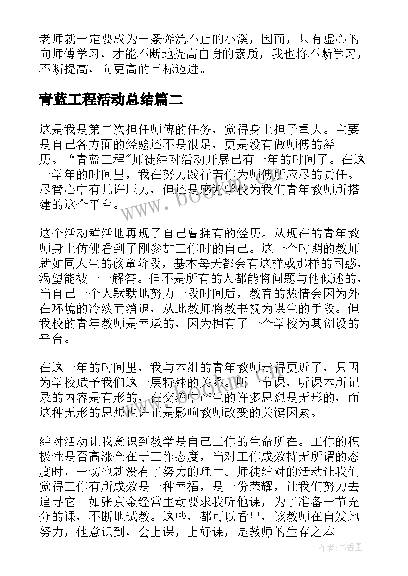 青蓝工程活动总结 青蓝工程徒弟工作总结(实用8篇)