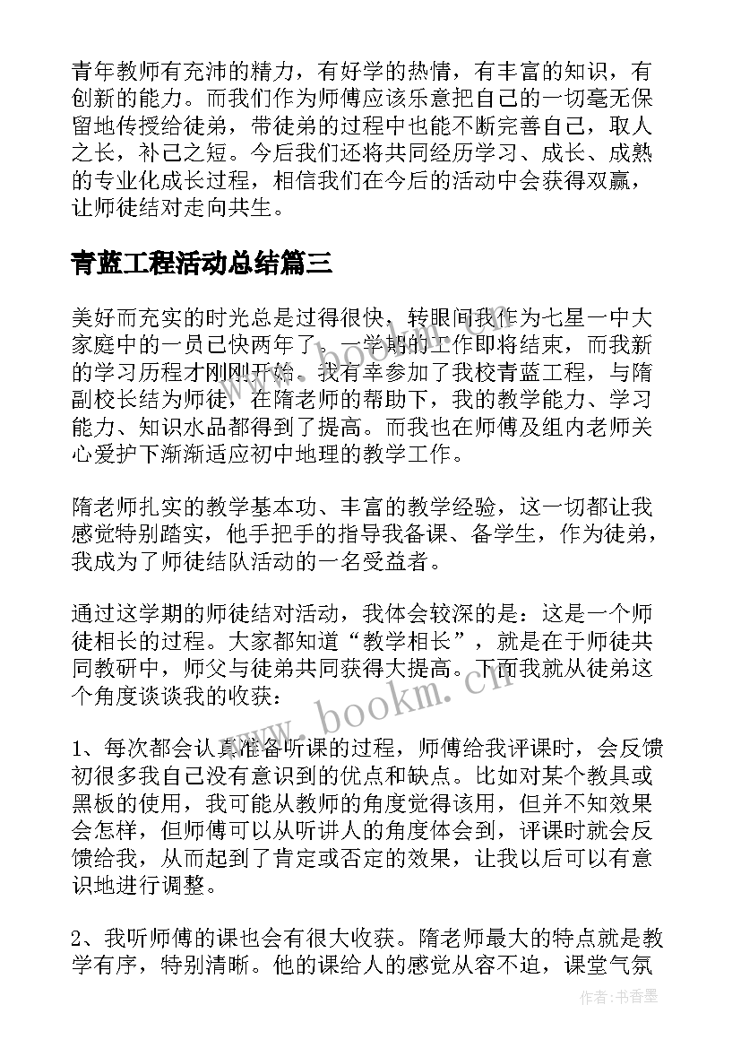 青蓝工程活动总结 青蓝工程徒弟工作总结(实用8篇)