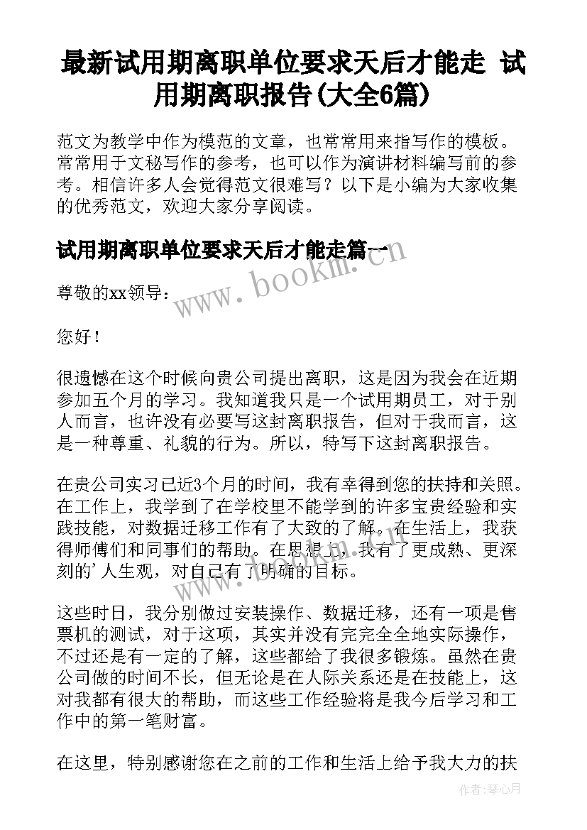 最新试用期离职单位要求天后才能走 试用期离职报告(大全6篇)