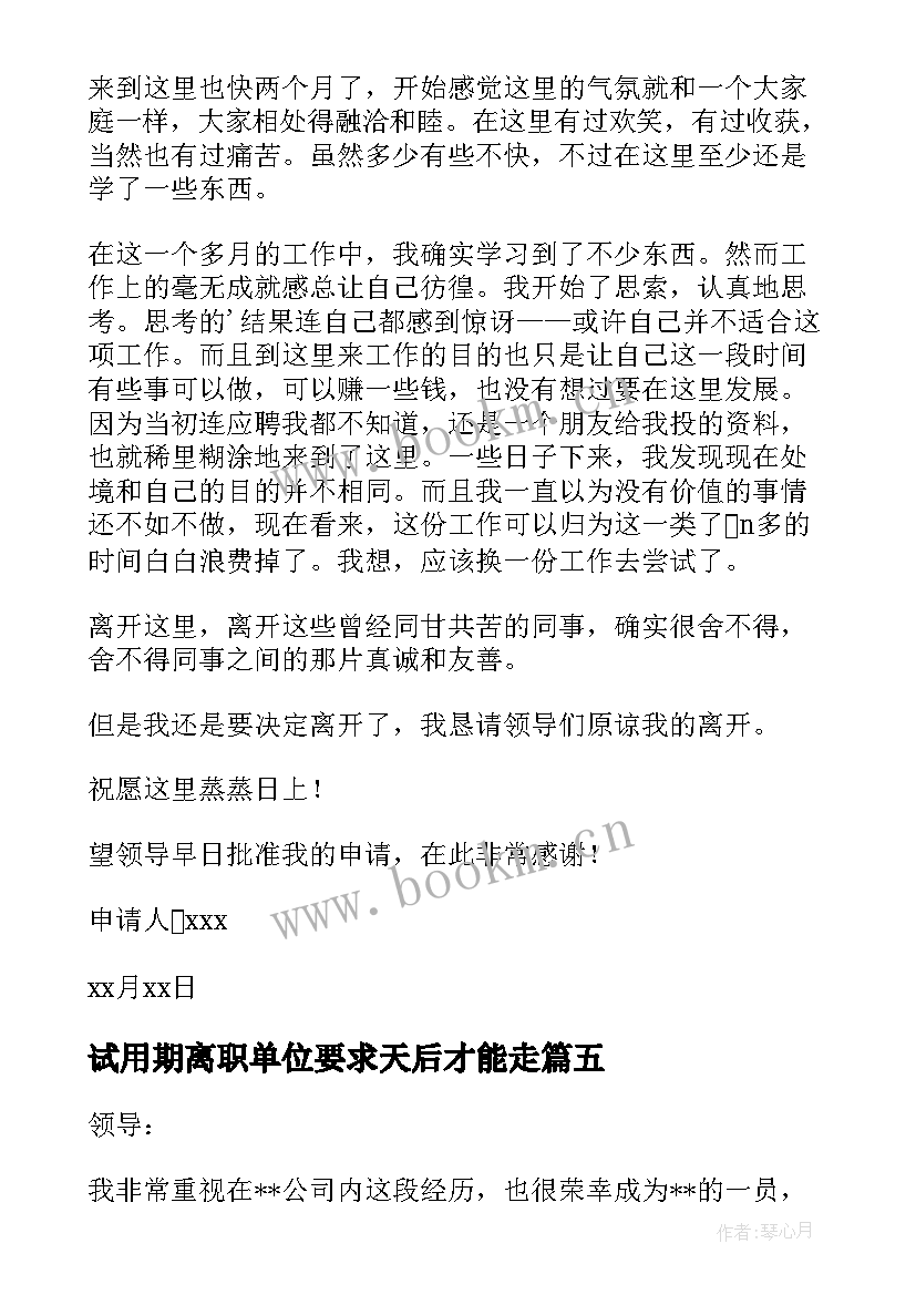 最新试用期离职单位要求天后才能走 试用期离职报告(大全6篇)