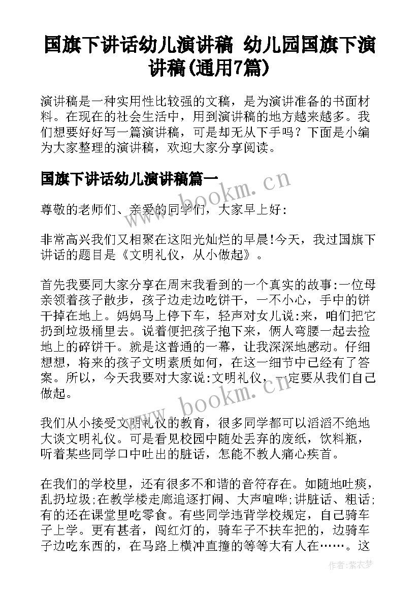 国旗下讲话幼儿演讲稿 幼儿园国旗下演讲稿(通用7篇)