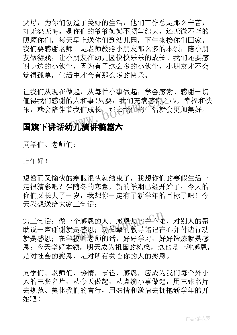 国旗下讲话幼儿演讲稿 幼儿园国旗下演讲稿(通用7篇)