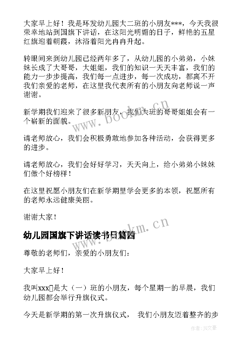 最新幼儿园国旗下讲话读书日(优质5篇)