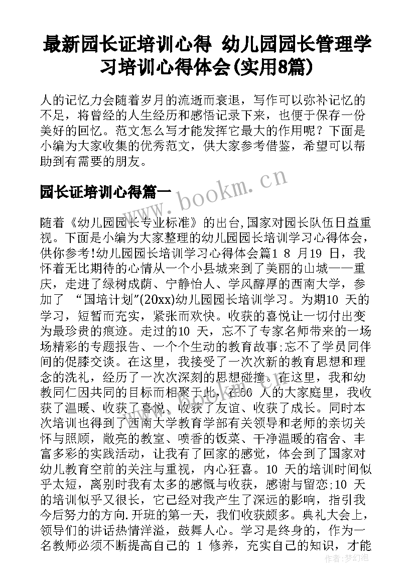 最新园长证培训心得 幼儿园园长管理学习培训心得体会(实用8篇)