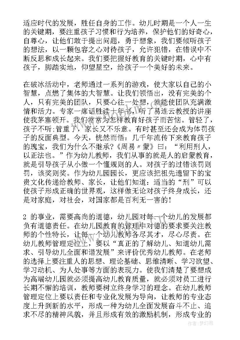 最新园长证培训心得 幼儿园园长管理学习培训心得体会(实用8篇)