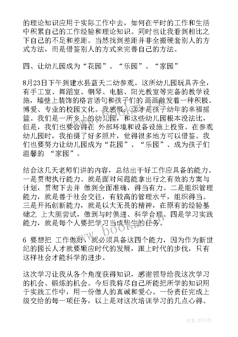 最新园长证培训心得 幼儿园园长管理学习培训心得体会(实用8篇)