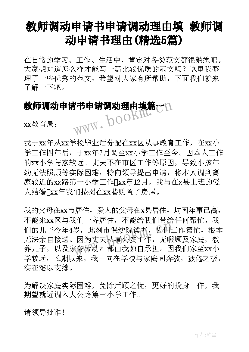 教师调动申请书申请调动理由填 教师调动申请书理由(精选5篇)