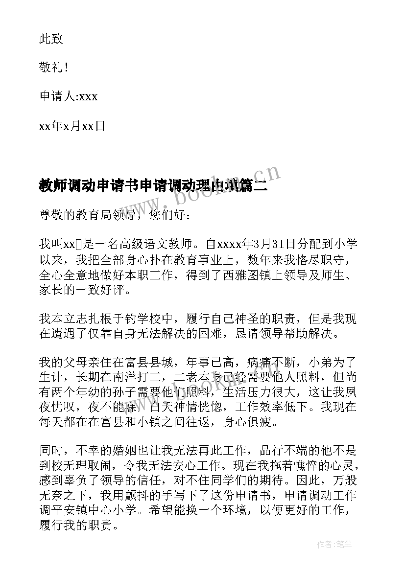 教师调动申请书申请调动理由填 教师调动申请书理由(精选5篇)