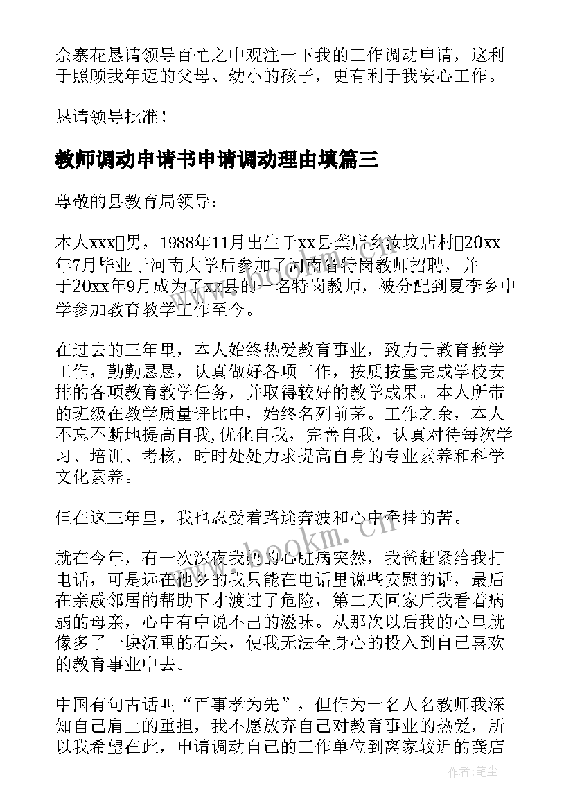 教师调动申请书申请调动理由填 教师调动申请书理由(精选5篇)