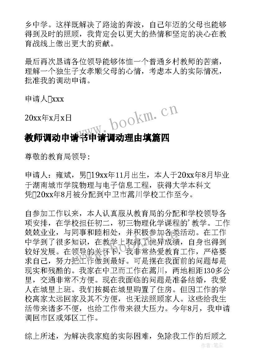 教师调动申请书申请调动理由填 教师调动申请书理由(精选5篇)